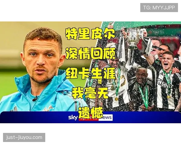 基兰·特里皮尔英超单赛季助攻激增的成因与机制解析
