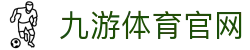 九游体育(JIUYOU) - 九游体育中国官网首页 - 专业体育行业服务官网